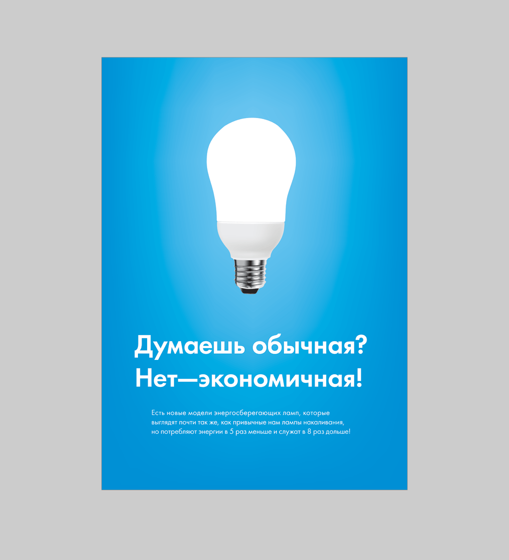 Плакат по энергосбережению Дмитрия Наташина